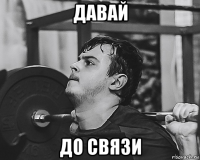 давай до связи