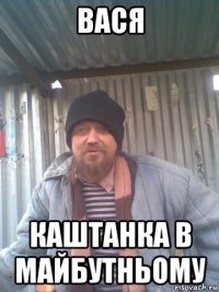 вася каштанка в майбутньому