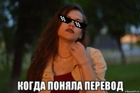  когда поняла перевод