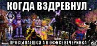 когда вздревнул . просыпаешся а в офисе вечеринка !