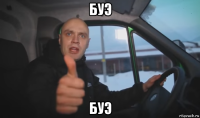 буэ буэ