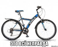  это всё неправда