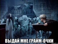  выдай мне грайм-очки