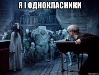 я і однокласники 