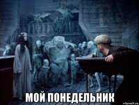  мой понедельник