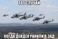 тот случай когда дейдея ранили в зад