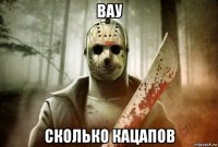 вау сколько кацапов