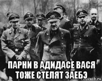  парни в адидасе вася тоже стелят заебэ