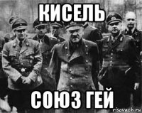 кисель союз гей