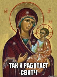  так и работает свитч