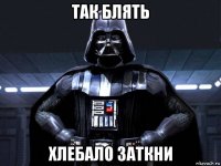 так блять хлебало заткни