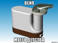 вейп моего детства