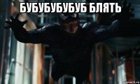 бубубубубуб блять 