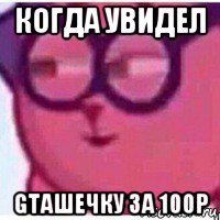 когда увидел gtaшечку за 100р
