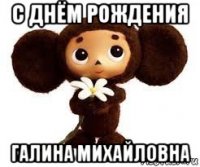 с днём рождения галина михайловна