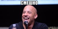 смешно 