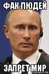 фак людей запрет мир