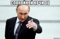 спокойной ночи du 