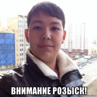  внимание розыск!
