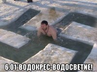  6.01*водокрес-водосветие!