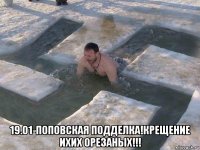  19.01-поповская подделка!крещение ихих орезаных!!!