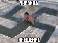 украина крещение