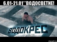 6.01-21.01**водосветие! 