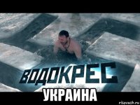  украина
