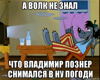 а волк не знал что владимир познер снимался в ну погоди