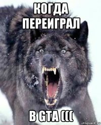 когда переиграл в gta (((