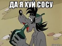 да я хуй сосу 