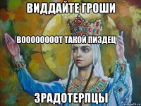 виддайте гроши зрадотерпцы