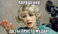 порошенко да ты просто мудак!