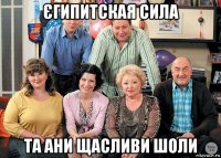 єгипитская сила та ани щасливи шоли