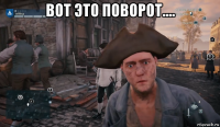 вот это поворот.... 