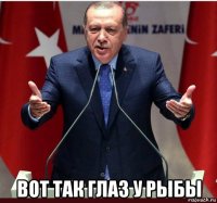  вот так глаз у рыбы