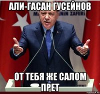 али-гасан гусейнов от тебя же салом прет