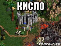 кисло 