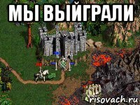 мы выйграли 