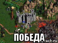  победа