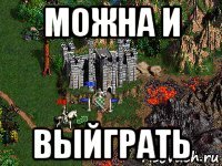 можна и выйграть
