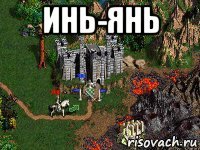 инь-янь 