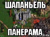 шапаньёль панерама
