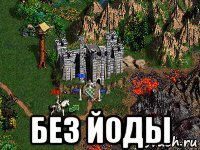  без йоды