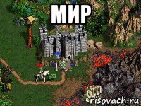 мир 