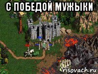 с победой мужыки 