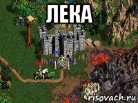 лека 