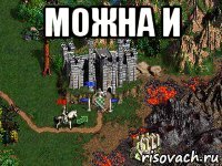 можна и 
