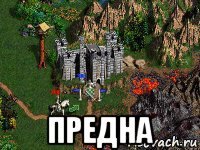  предна