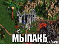  мыпакб